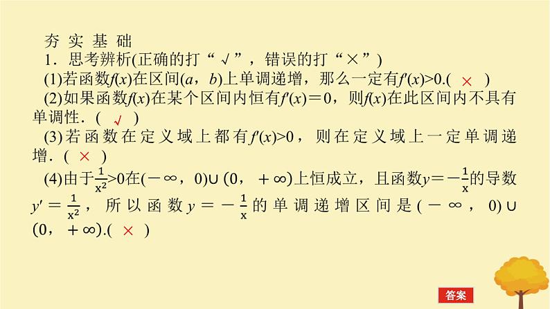 2025版高考数学全程一轮复习第三章一元函数的导数及其应用第二节导数与函数的单调性课件第7页