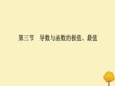 2025版高考数学全程一轮复习第三章一元函数的导数及其应用第三节导数与函数的极值最值课件