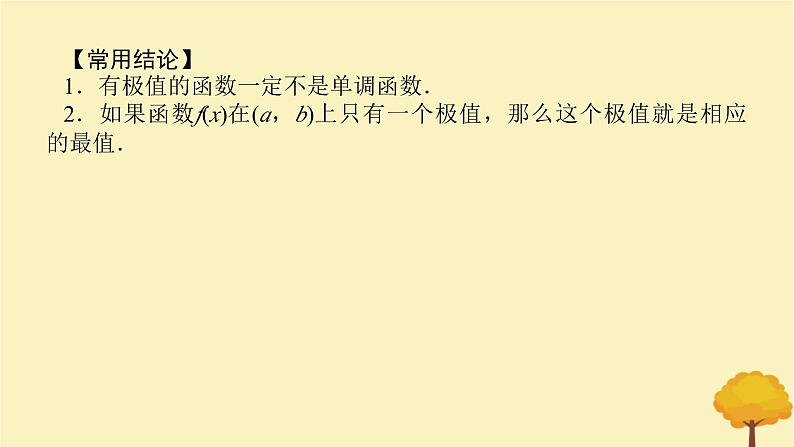 2025版高考数学全程一轮复习第三章一元函数的导数及其应用第三节导数与函数的极值最值课件第6页