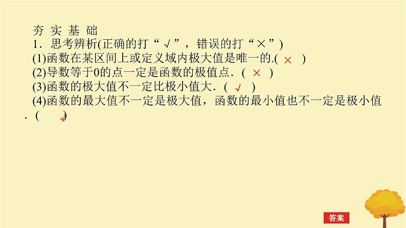 2025版高考数学全程一轮复习第三章一元函数的导数及其应用第三节导数与函数的极值最值课件第7页