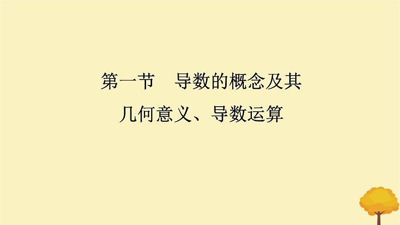 2025版高考数学全程一轮复习第三章一元函数的导数及其应用第一节导数的概念及其几何意义导数的运算课件01
