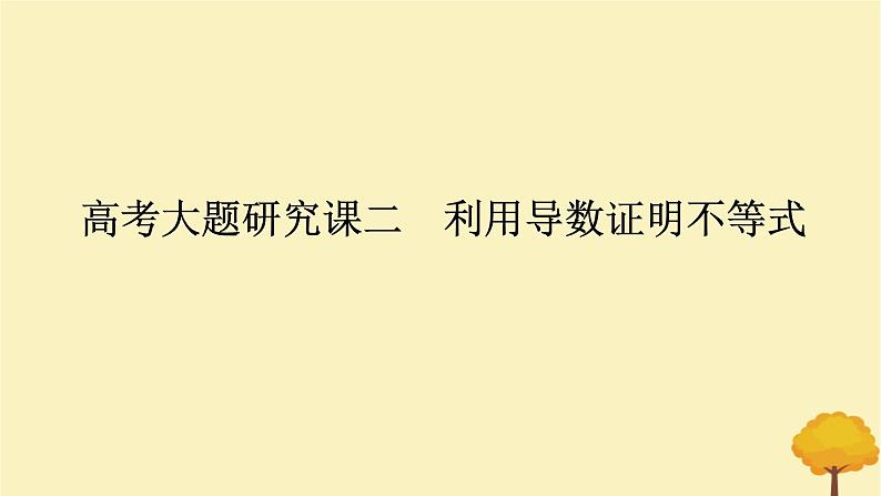 2025版高考数学全程一轮复习第三章一元函数的导数及其应用高考大题研究课二利用导数证明不等式课件第1页