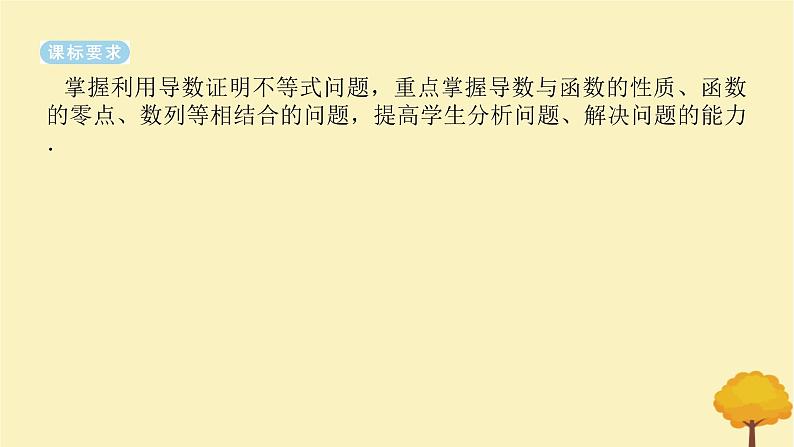 2025版高考数学全程一轮复习第三章一元函数的导数及其应用高考大题研究课二利用导数证明不等式课件第2页