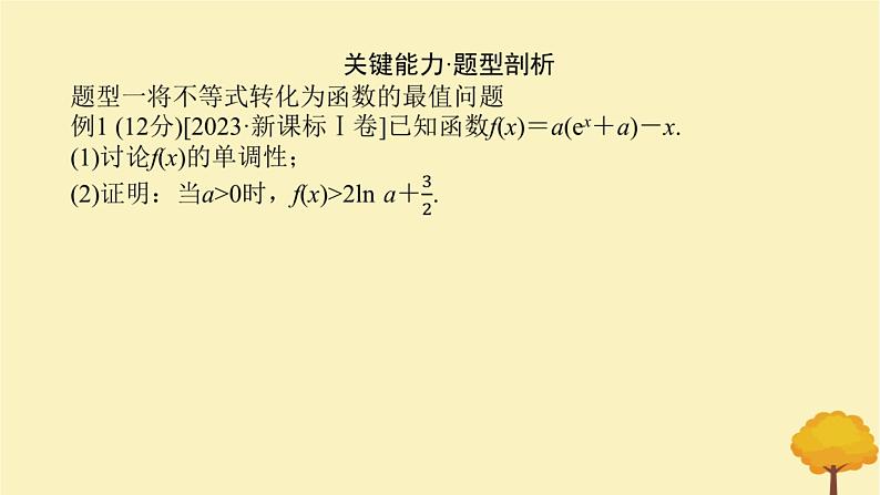 2025版高考数学全程一轮复习第三章一元函数的导数及其应用高考大题研究课二利用导数证明不等式课件第3页