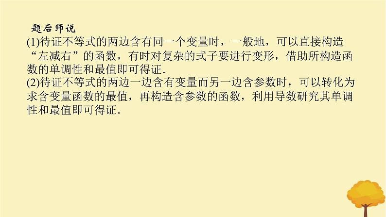2025版高考数学全程一轮复习第三章一元函数的导数及其应用高考大题研究课二利用导数证明不等式课件第7页