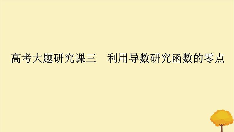 2025版高考数学全程一轮复习第三章一元函数的导数及其应用高考大题研究课三利用导数研究函数的零点课件01
