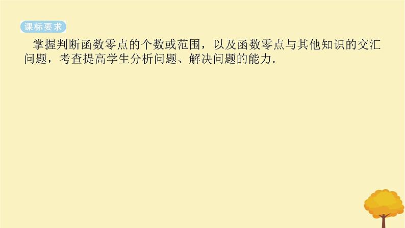 2025版高考数学全程一轮复习第三章一元函数的导数及其应用高考大题研究课三利用导数研究函数的零点课件02