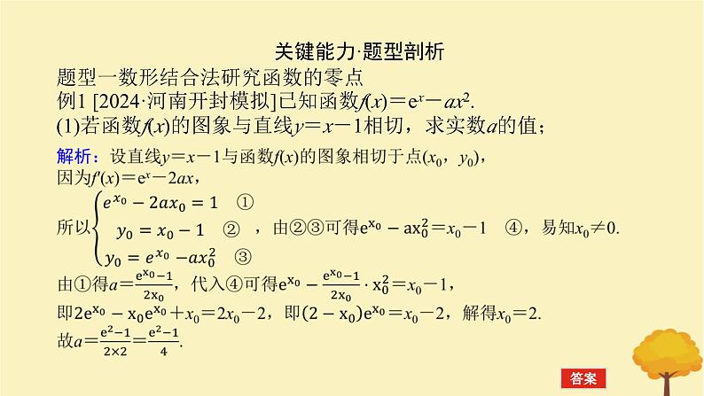 2025版高考数学全程一轮复习第三章一元函数的导数及其应用高考大题研究课三利用导数研究函数的零点课件03