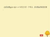 2025版高考数学全程一轮复习第三章一元函数的导数及其应用高考大题研究课三利用导数研究函数的零点课件