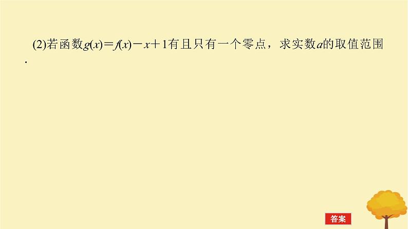 2025版高考数学全程一轮复习第三章一元函数的导数及其应用高考大题研究课三利用导数研究函数的零点课件04