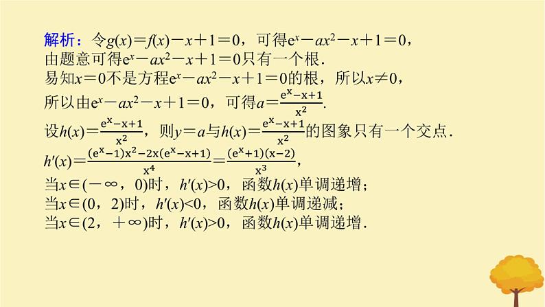 2025版高考数学全程一轮复习第三章一元函数的导数及其应用高考大题研究课三利用导数研究函数的零点课件05