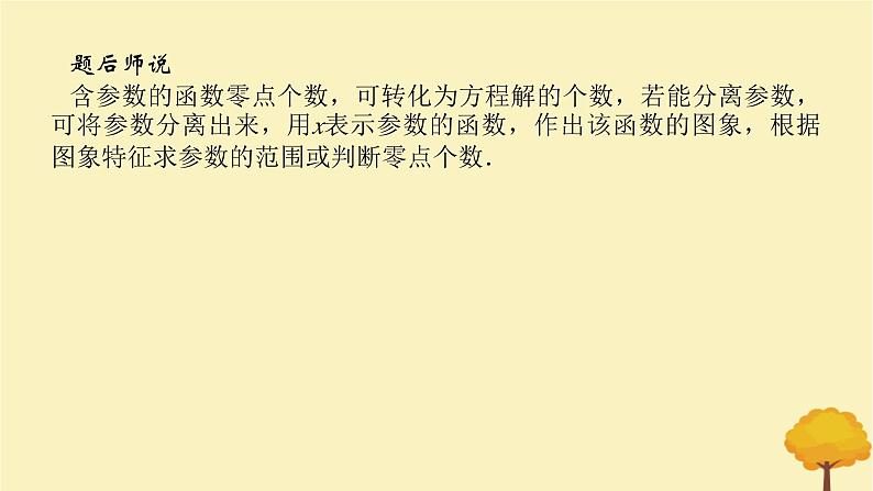 2025版高考数学全程一轮复习第三章一元函数的导数及其应用高考大题研究课三利用导数研究函数的零点课件08