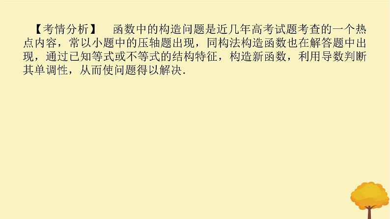 2025版高考数学全程一轮复习第三章一元函数的导数及其应用专题培优课函数中的构造问题课件02