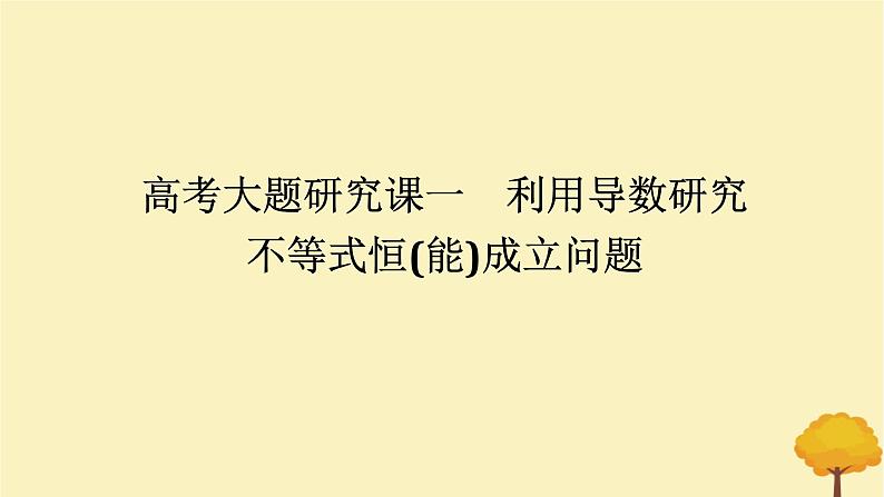 2025版高考数学全程一轮复习第三章一元函数的导数及其应用高考大题研究课一利用导数研究不等式恒能成立问题课件第1页