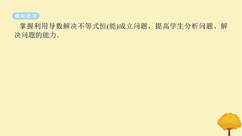 2025版高考数学全程一轮复习第三章一元函数的导数及其应用高考大题研究课一利用导数研究不等式恒能成立问题课件第2页