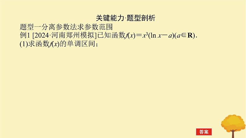 2025版高考数学全程一轮复习第三章一元函数的导数及其应用高考大题研究课一利用导数研究不等式恒能成立问题课件第3页