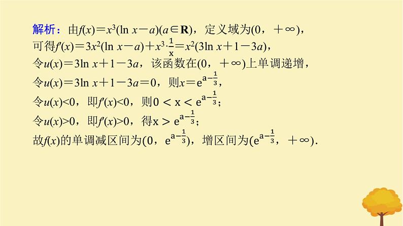 2025版高考数学全程一轮复习第三章一元函数的导数及其应用高考大题研究课一利用导数研究不等式恒能成立问题课件第4页
