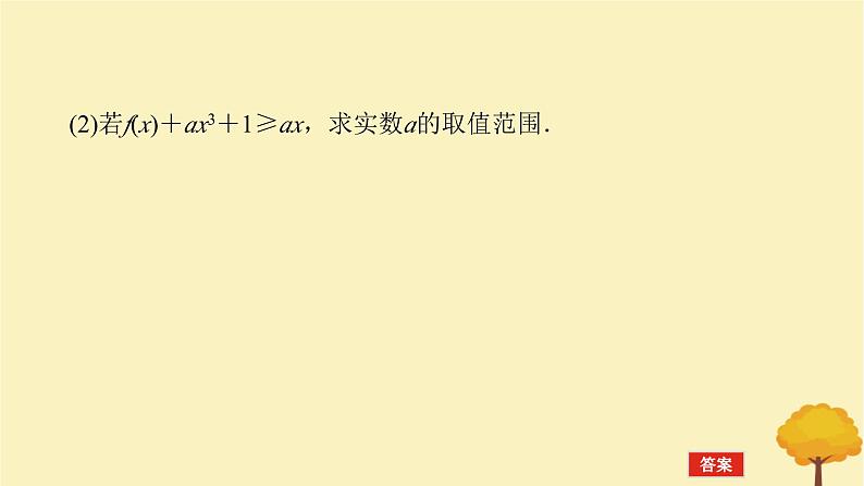 2025版高考数学全程一轮复习第三章一元函数的导数及其应用高考大题研究课一利用导数研究不等式恒能成立问题课件第5页