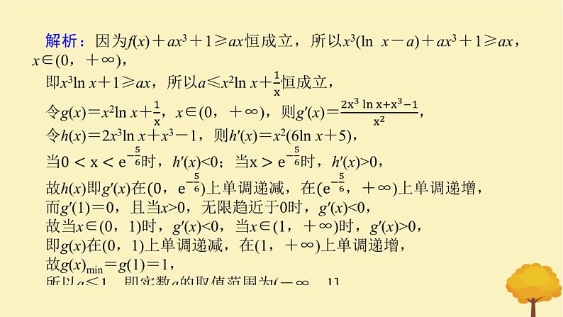 2025版高考数学全程一轮复习第三章一元函数的导数及其应用高考大题研究课一利用导数研究不等式恒能成立问题课件第6页