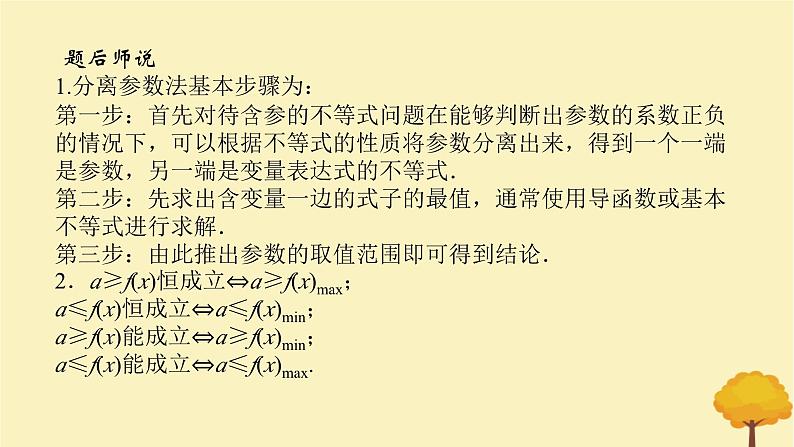 2025版高考数学全程一轮复习第三章一元函数的导数及其应用高考大题研究课一利用导数研究不等式恒能成立问题课件第7页