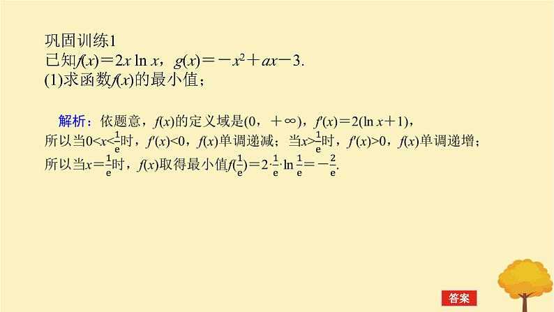 2025版高考数学全程一轮复习第三章一元函数的导数及其应用高考大题研究课一利用导数研究不等式恒能成立问题课件第8页