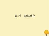 2025版高考数学全程一轮复习第十章计数原理概率随机变量及其分布列第二节排列与组合课件