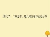 2025版高考数学全程一轮复习第十章计数原理概率随机变量及其分布列第七节二项分布超几何分布与正态分布课件