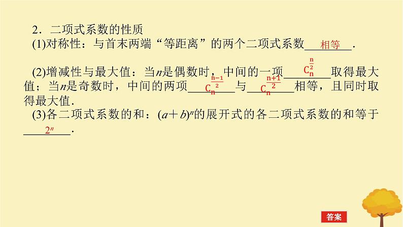 2025版高考数学全程一轮复习第十章计数原理概率随机变量及其分布列第三节二项式定理课件05