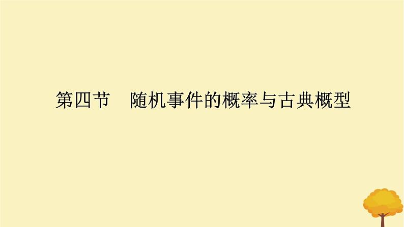 2025版高考数学全程一轮复习第十章计数原理概率随机变量及其分布列第四节随机事件的概率与古典概型课件第1页