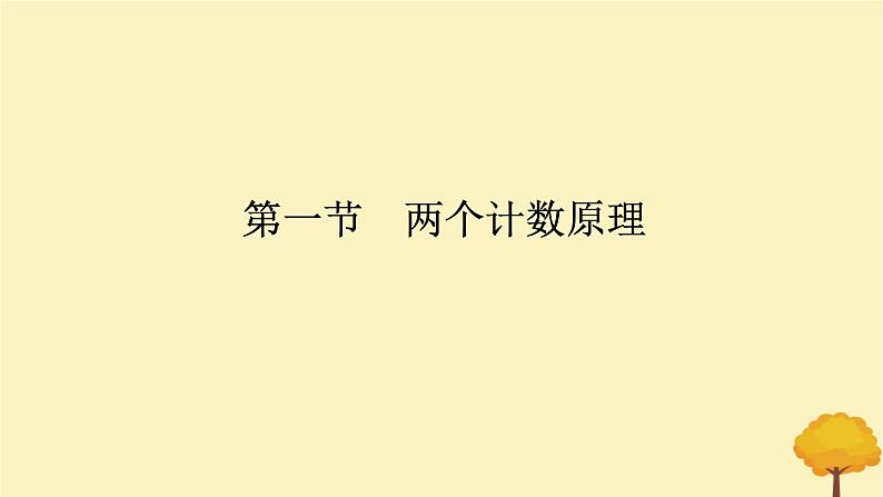 2025版高考数学全程一轮复习第十章计数原理概率随机变量及其分布列第一节两个计数原理课件01