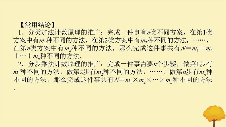 2025版高考数学全程一轮复习第十章计数原理概率随机变量及其分布列第一节两个计数原理课件05
