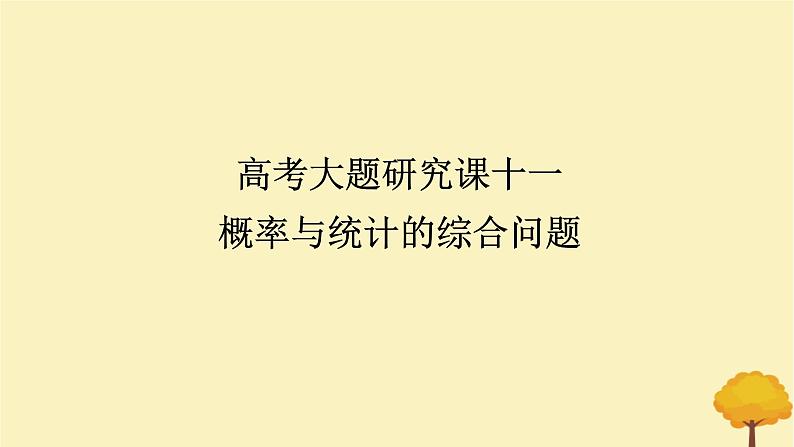 2025版高考数学全程一轮复习第十章计数原理概率随机变量及其分布列高考大题研究课十一概率与统计的综合问题课件01