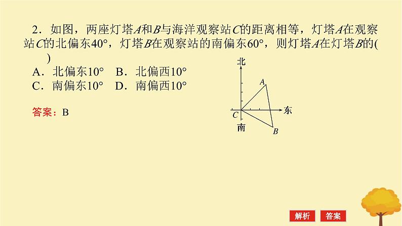 2025版高考数学全程一轮复习第四章三角函数与解三角形第八节正弦余弦定理应用举例课件第7页