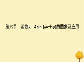 2025版高考数学全程一轮复习第四章三角函数与解三角形第六节函数y＝Asinωx＋φ的图象及应用课件