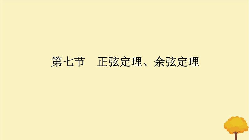 2025版高考数学全程一轮复习第四章三角函数与解三角形第七节正弦定理余弦定理课件第1页