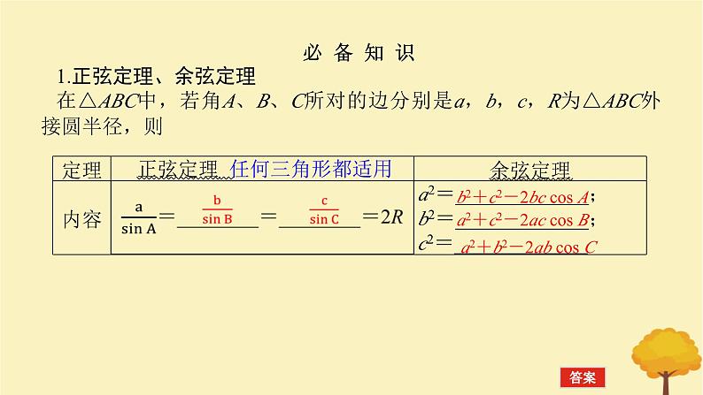 2025版高考数学全程一轮复习第四章三角函数与解三角形第七节正弦定理余弦定理课件04