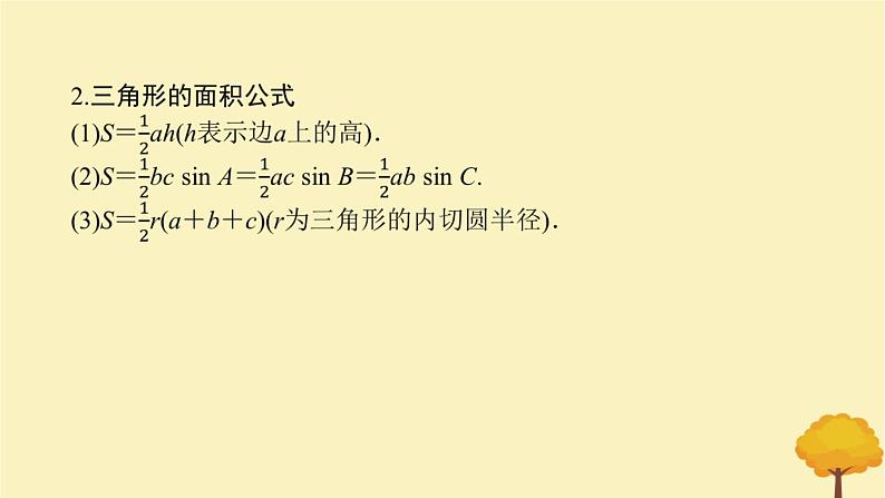 2025版高考数学全程一轮复习第四章三角函数与解三角形第七节正弦定理余弦定理课件06