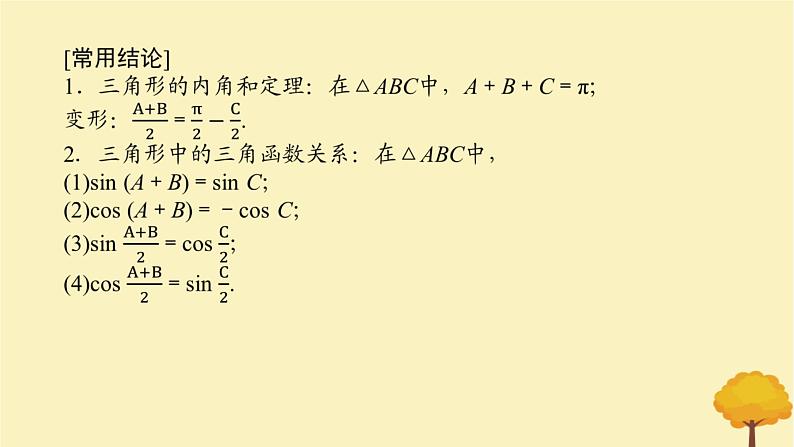 2025版高考数学全程一轮复习第四章三角函数与解三角形第七节正弦定理余弦定理课件07