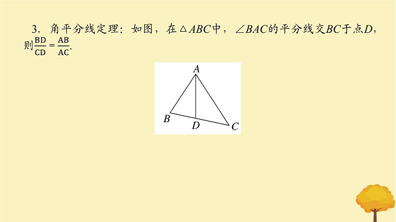 2025版高考数学全程一轮复习第四章三角函数与解三角形第七节正弦定理余弦定理课件08
