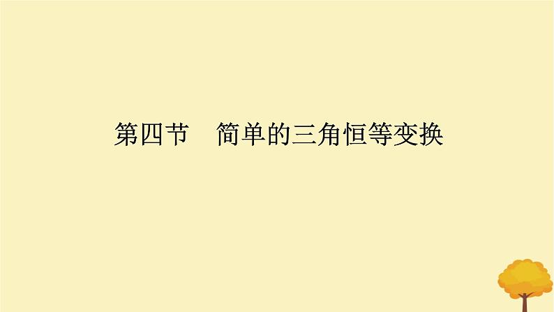 2025版高考数学全程一轮复习第四章三角函数与解三角形第四节简单的三角恒等变换课件第1页