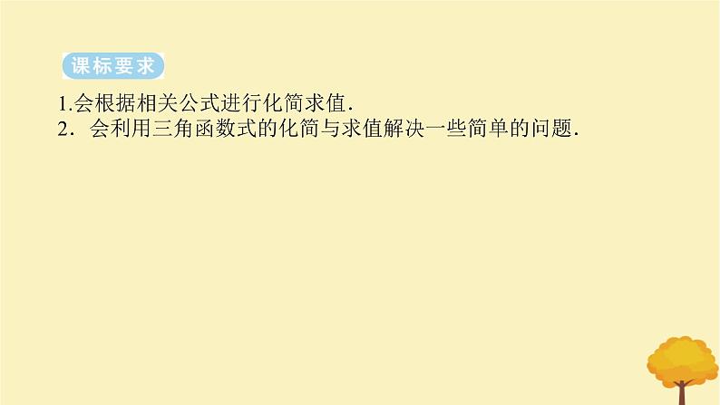 2025版高考数学全程一轮复习第四章三角函数与解三角形第四节简单的三角恒等变换课件第2页