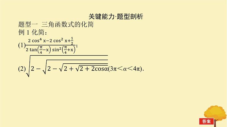 2025版高考数学全程一轮复习第四章三角函数与解三角形第四节简单的三角恒等变换课件第4页