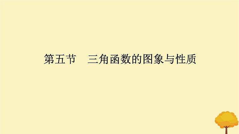 2025版高考数学全程一轮复习第四章三角函数与解三角形第五节三角函数的图象与性质课件01
