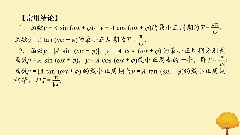 2025版高考数学全程一轮复习第四章三角函数与解三角形第五节三角函数的图象与性质课件07