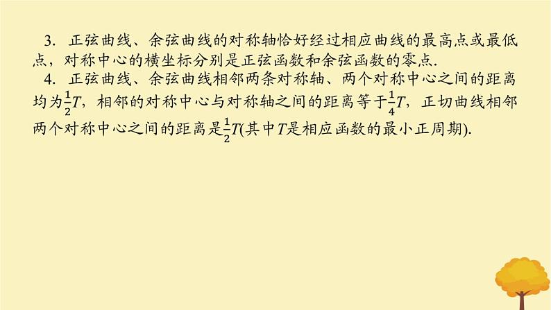 2025版高考数学全程一轮复习第四章三角函数与解三角形第五节三角函数的图象与性质课件08