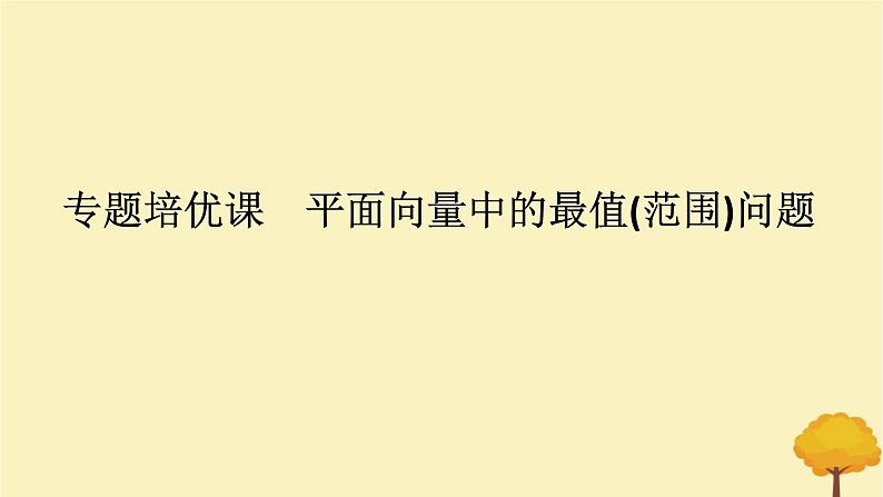 2025版高考数学全程一轮复习第五章平面向量与复数专题培优课平面向量中的最值范围问题课件01