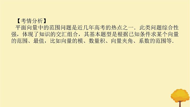 2025版高考数学全程一轮复习第五章平面向量与复数专题培优课平面向量中的最值范围问题课件02