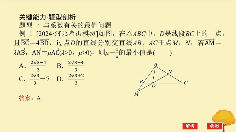 2025版高考数学全程一轮复习第五章平面向量与复数专题培优课平面向量中的最值范围问题课件03