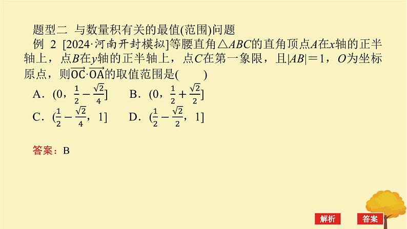 2025版高考数学全程一轮复习第五章平面向量与复数专题培优课平面向量中的最值范围问题课件08