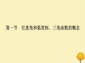 2025版高考数学全程一轮复习第四章三角函数与解三角形第一节任意角和蝗制三角函数的概念课件